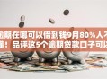 逾期在哪可以借到钱9月80%人不懂!品评这5个逾期贷款口子可以借到钱 逾期在哪可以借到钱9月80%人不懂!品评这5个逾期贷款口子可以借到钱