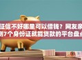 征信不好哪里可以借钱？网友亲测7个身份证就能贷款的平台盘点