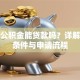 封存公积金能贷款吗？详解提取条件与申请流程