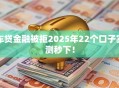 车贷金融被拒2025年22个口子实测秒下！