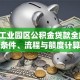 苏州工业园区公积金贷款全解析：条件、流程与额度计算