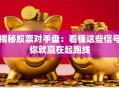 揭秘股票对手盘：看懂这些信号你就赢在起跑线