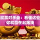 揭秘股票对手盘：看懂这些信号你就赢在起跑线