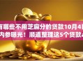 有哪些不用芝麻分的贷款10月4日内参曝光！顺道整理这5个贷款app手机贷款