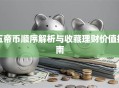 五帝币顺序解析与收藏理财价值指南