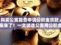 「购买公寓能否申请公积金贷款」答案来了！一文讲透公寓用公积金贷款的关键点