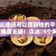 有什么途径可以借到钱的平台2025年确凿无疑！详述​5个网贷口子可以用来贷款的