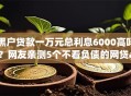 黑户贷款一万元总利息6000高吗？网友亲测5个不看负债的网贷app盘点