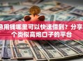 急用钱哪里可以快速借到？分享6个类似高炮口子的平台