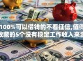 100%可以借钱的不看征信,值得收藏的5个没有稳定工作收入来源的口子