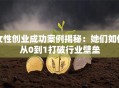 女性创业成功案例揭秘：她们如何从0到1打破行业壁垒