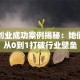 女性创业成功案例揭秘：她们如何从0到1打破行业壁垒