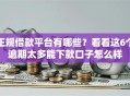 正规借款平台有哪些？看看这6个逾期太多能下款口子怎么样