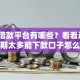 正规借款平台有哪些？看看这6个逾期太多能下款口子怎么样