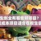 大学生创业有哪些好项目？这10个低成本项目适合在校生尝试！