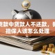 银行贷款中贷款人不还款，我作为担保人该怎么处理