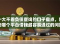 十大不看负债查询的口子盘点，解决哪个平台借钱最容易通过的问题