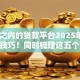 14天之内的贷款平台2025年必过审批技巧！同时梳理这五个14天内借钱口子