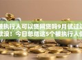 被执行人可以贷网贷吗9月试过这款没！今日总结这5个被执行人借钱可以上平台
