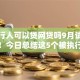 被执行人可以贷网贷吗9月试过这款没！今日总结这5个被执行人借钱可以上平台