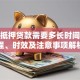 房子抵押贷款需要多长时间？流程、时效及注意事项解析
