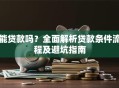 能贷款吗？全面解析贷款条件流程及避坑指南