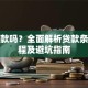 能贷款吗？全面解析贷款条件流程及避坑指南
