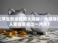 大学生创业优势大揭秘：为啥年轻人更容易闯出一片天？