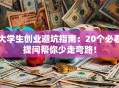 大学生创业避坑指南：20个必看提问帮你少走弯路！