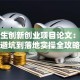 大学生创新创业项目论文：选题避坑到落地实操全攻略
