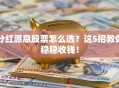 分红派息股票怎么选？这5招教你稳稳收钱！