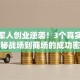 退伍军人创业逆袭！3个真实故事揭秘战场到商场的成功密码