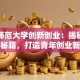 华东师范大学创新创业：揭秘高校孵化秘籍，打造青年创业新标杆