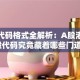 股票代码格式全解析：A股港股美股代码究竟藏着哪些门道？