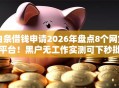 白条借钱申请2026年盘点8个网贷平台！黑户无工作实测可下秒批