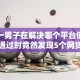 惊！一男子在解决哪个平台借钱最容易通过时竟然发现5个网贷平台好，事后分享了出来