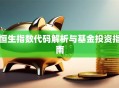 恒生指数代码解析与基金投资指南