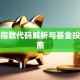 恒生指数代码解析与基金投资指南