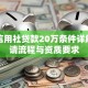 农村信用社贷款20万条件详解：申请流程与资质要求