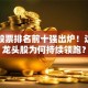 电力股票排名前十强出炉！这几只龙头股为何持续领跑？