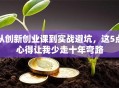 从创新创业课到实战避坑，这5点心得让我少走十年弯路