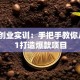 创新创业实训：手把手教你从0到1打造爆款项目