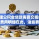 「办理公积金贷款需要交哪些手续费」费用明细在此，这些要点提前弄明白不吃亏