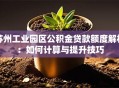 苏州工业园区公积金贷款额度解析：如何计算与提升技巧