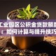 苏州工业园区公积金贷款额度解析：如何计算与提升技巧