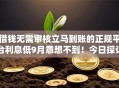借钱无需审核立马到账的正规平台利息低9月意想不到！今日探讨5个贷款口子无需审核利息低到账快