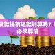 房屋贷款提前还款划算吗？这5点必须算清