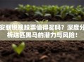 安联锐视股票值得买吗？深度分析这匹黑马的潜力与风险！