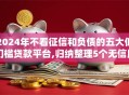 2024年不看征信和负债的五大低门槛贷款平台,归纳整理5个无信用也能下款的口子