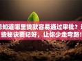 想知道哪里贷款容易通过审批？这些秘诀要记好，让你少走弯路！